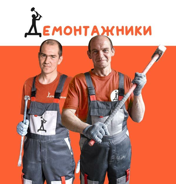 Демонтаж квартиры с вывозом мусора в Москве